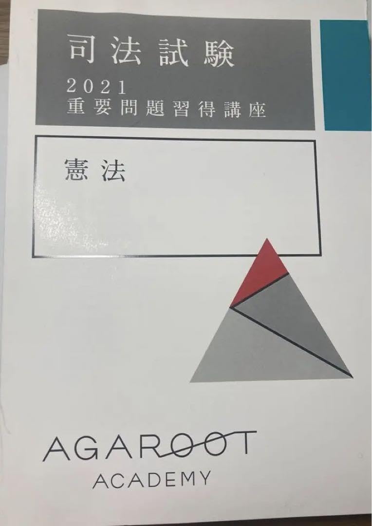 アガルート2021重要問題習得講座 安く 買う 方法